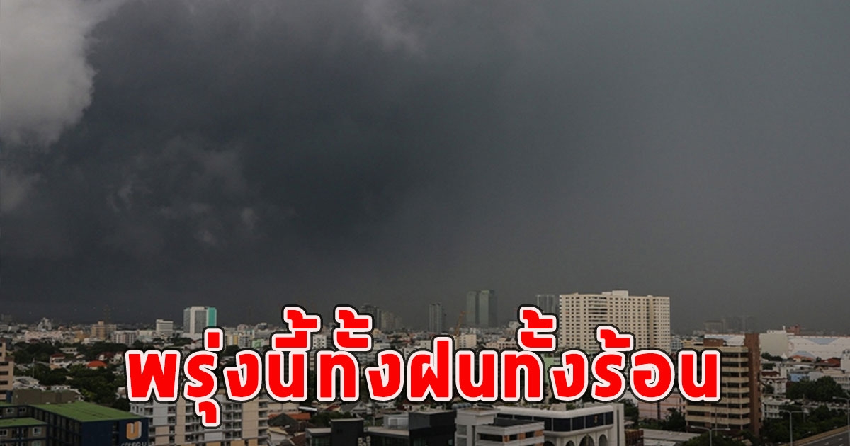 พรุ่งนี้ทั้งฝนทั้งร้อน เตือนจังหวัดรับมือ