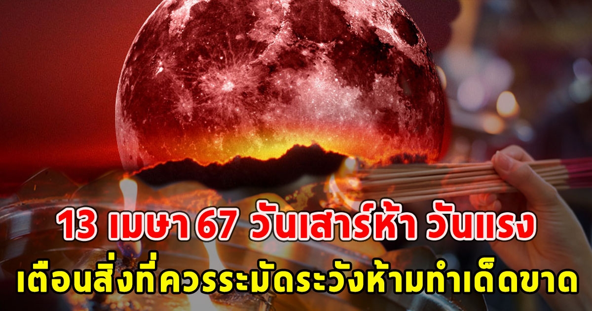 13 เมษา 67 วันเสาร์ห้า วันแรง เตือนสิ่งที่ควรระมัดระวังห้ามทำเด็ดขาด