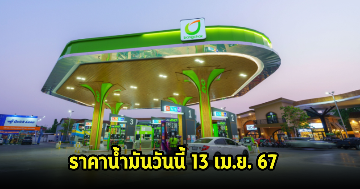 ราคาน้ำมันวันนี้ 13 เม.ย. 67