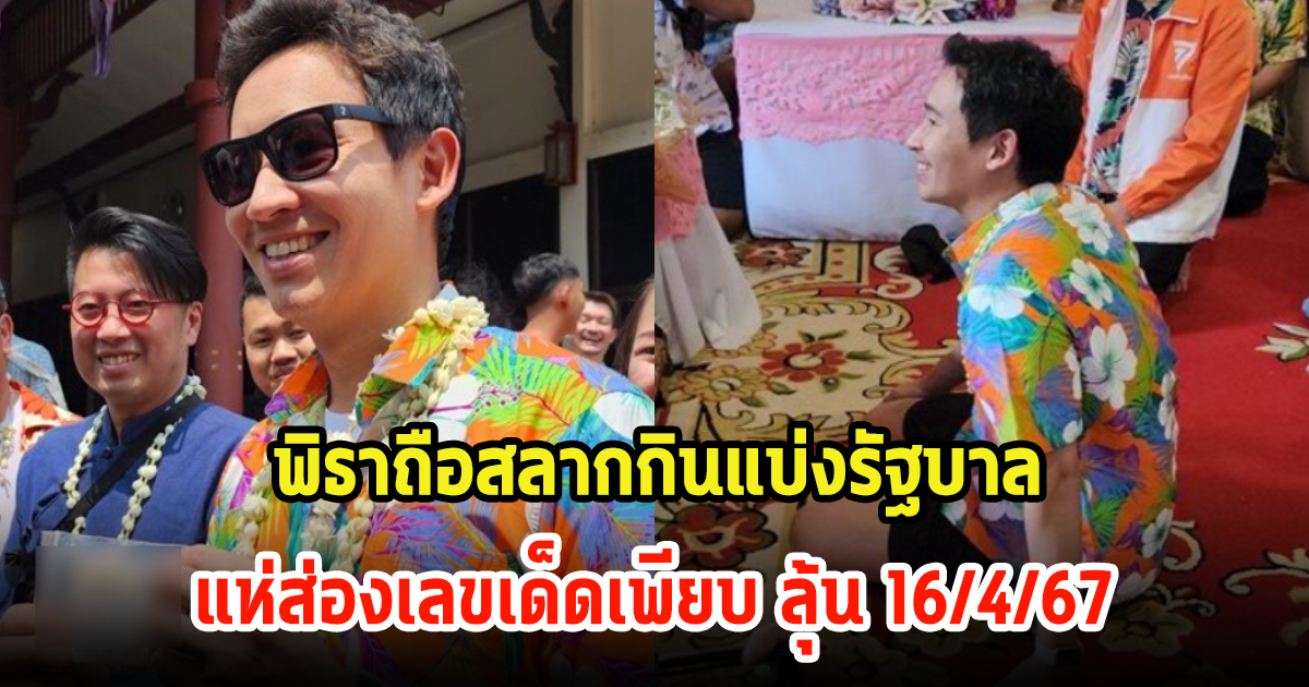 แห่ส่องเลขเด็ด พิธาถือลอตเตอรี่ หลังเดินสายไหว้พระคูเมืองเชียงใหม่ หวังลุ้น 16/4/67