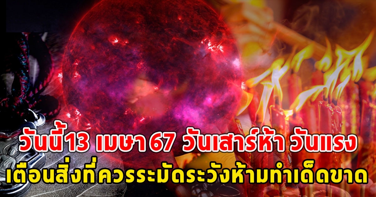 วันนี้13 เมษา 67 วันเสาร์ห้า วันแรง เตือนสิ่งที่ควรระมัดระวังห้ามทำเด็ดขาด