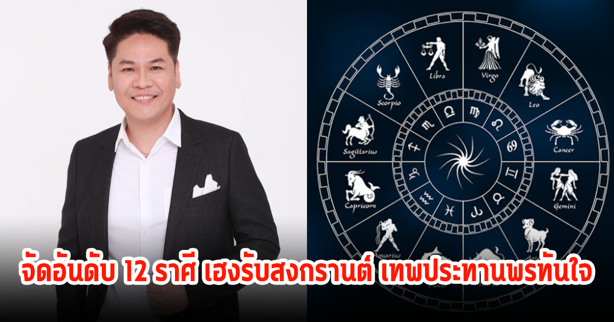 จัดอันดับ 12 ราศี เฮงรับสงกรานต์ เทพประทานพรทันใจ