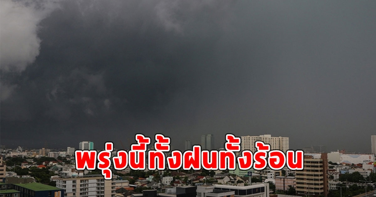 พรุ่งนี้ทั้งฝนทั้งร้อน เตือนจังหวัดรับมือ