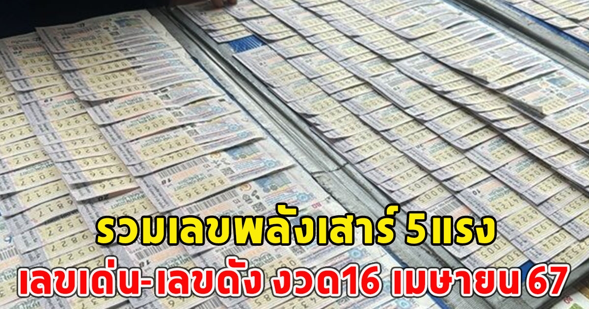 รวมเลขพลังเสาร์ 5แรง เลขเด่น-เลขดัง งวด16 เมษายน 67