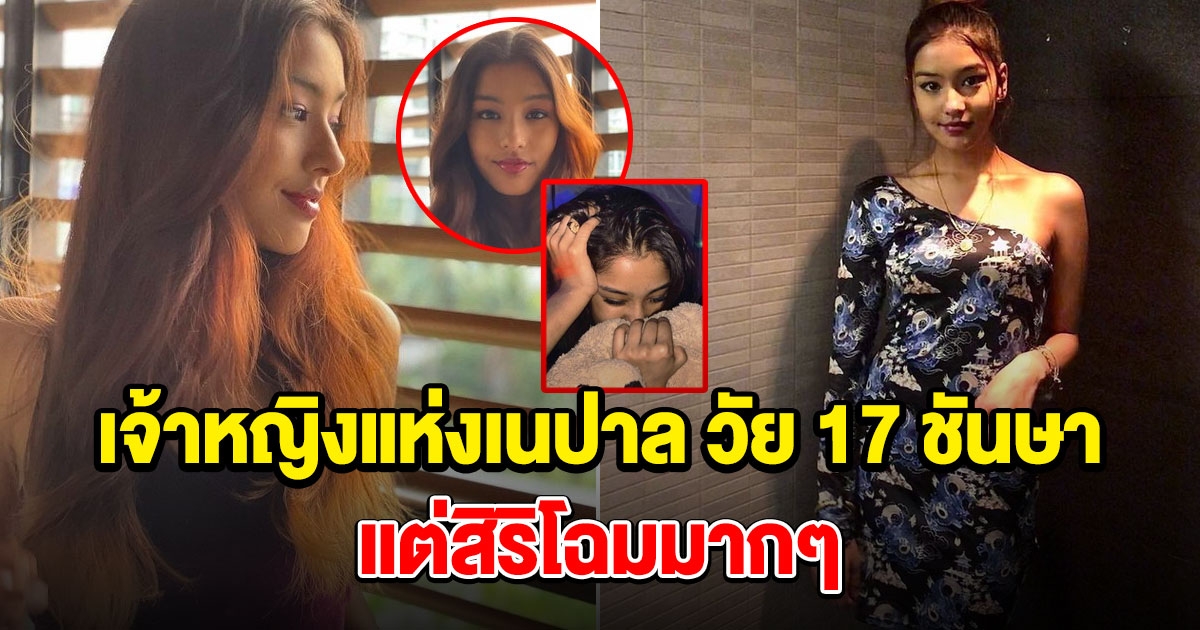 เจ้าหญิงกฤติกา เจ้าหญิงแห่งเนปาล วัย 17 ชันษา แต่สิริโฉมมาก