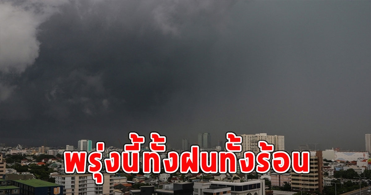 พรุ่งนี้ทั้งฝนทั้งร้อน เตือนจังหวัดรับมือ