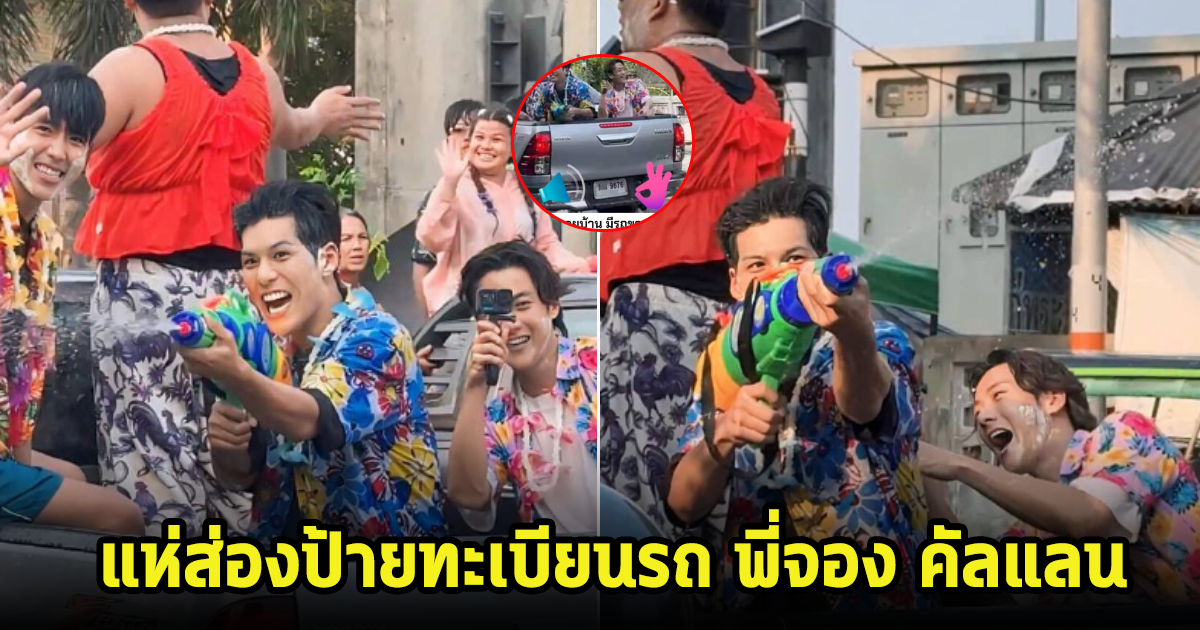แห่ส่องทะเบียนรถ พี่จอง คัลแลน เล่นน้ำสงกรานต์ หลังแฟนๆเคยถูกหวยมาแล้ว