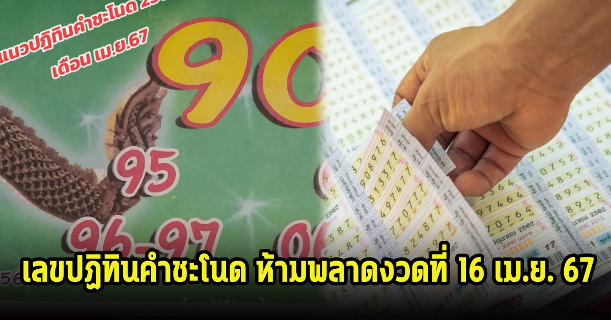 เลขปฏิทินคำชะโนด ห้ามพลาดงวดที่ 16 เม.ย. 67