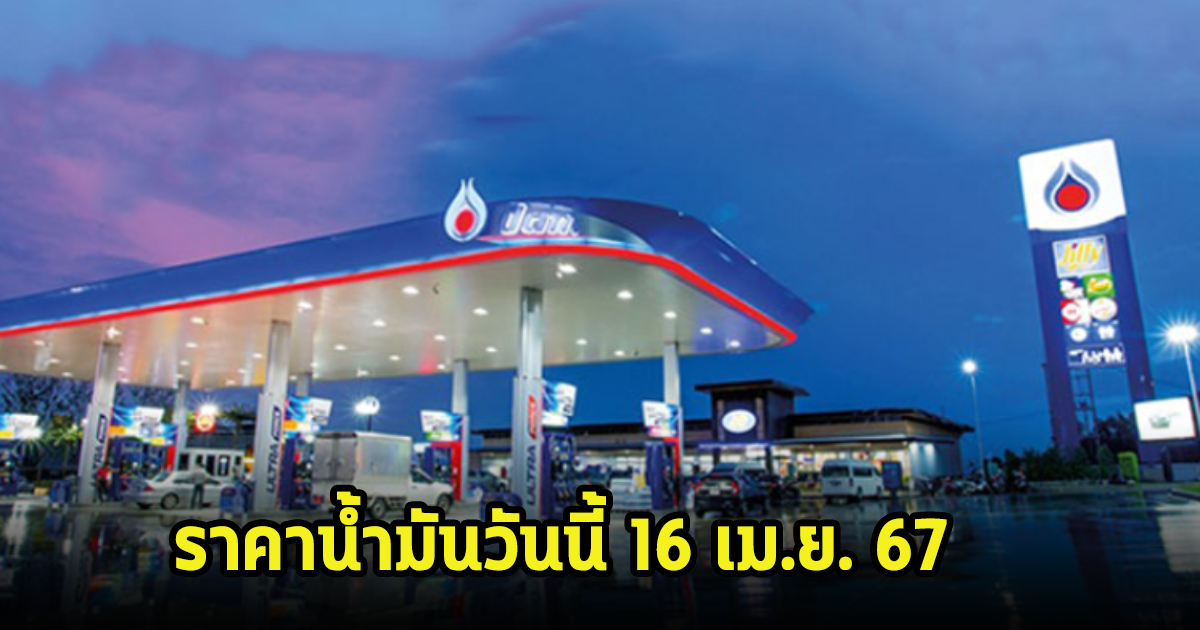 ราคาน้ำมันวันนี้ 16 เม.ย. 67 ก่อนเดินทางกลับ เช็คให้ดี