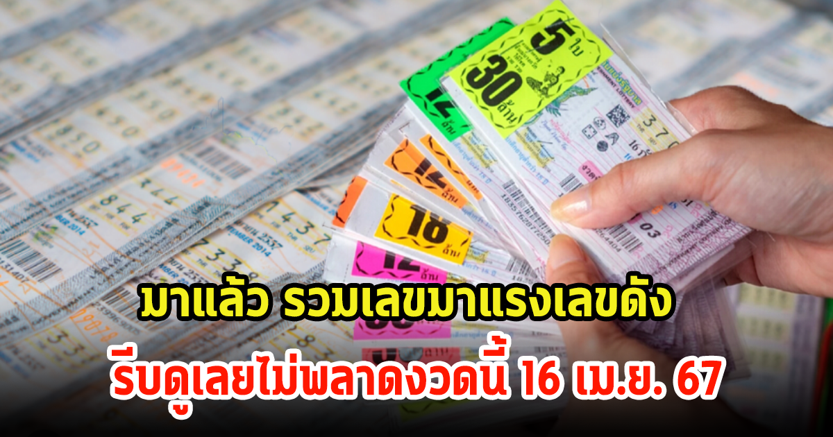 รวมเลขมาแรงเลขดัง รีบดูเลยไม่พลาดงวดนี้ 16 เม.ย. 67