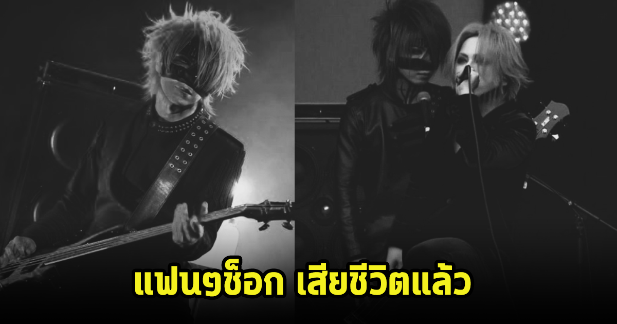 แฟนคลับช็อกร่วมอาลัย เรย์ตะ มือเบสวง The Gazette เสียชีวิตแล้ว ในวัย 42 ปี