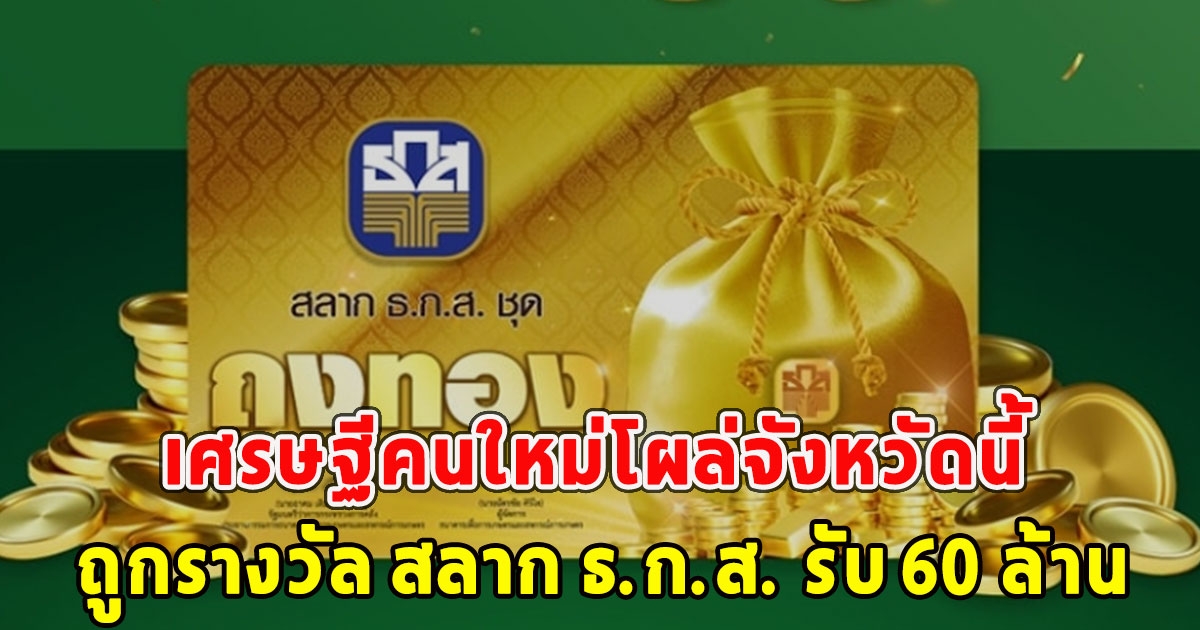 เศรษฐีคนใหม่โผล่จังหวัดนี้ ถูกรางวัล สลาก ธ.ก.ส. รับ 60 ล้าน