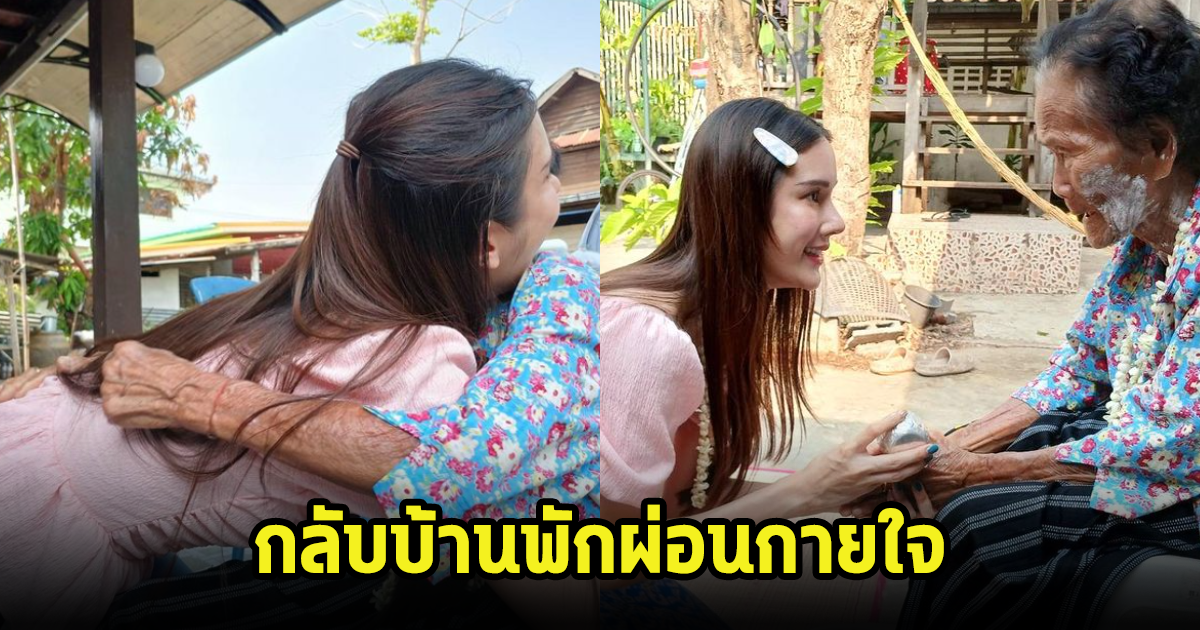 เนย ปภาดา กลับบ้านต่างจังหวัด ช่วงสงกรานต์ พักผ่อนกายใจ หลังเลิกรากับอดีตสามี