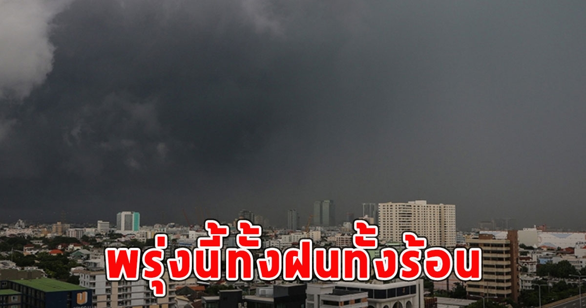 พรุ่งนี้ทั้งฝนทั้งร้อน เตือนจังหวัดรับมือ