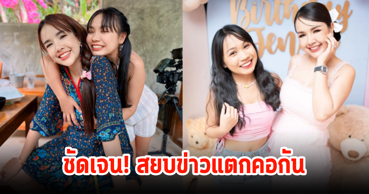 ชัดเจนแล้ว! เจนนี่-ลิลลี่ โพสต์สยบข่าวลือพี่น้องแตกคอกัน