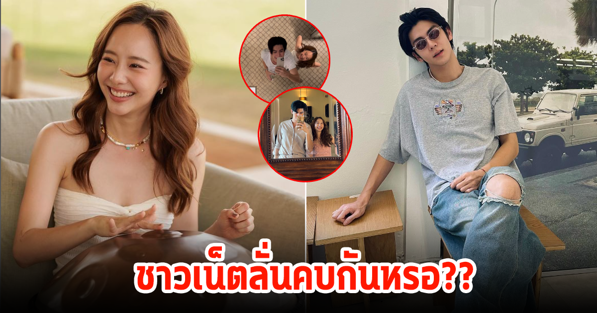 อุ๊ย! เต้ย จรินทร์พร ถูกจับตากับดาราหนุ่มรุ่นน้อง หลังมีโมเมนต์น่ารักๆ แฟนๆลั่นเป็นแฟนกันหรอ?