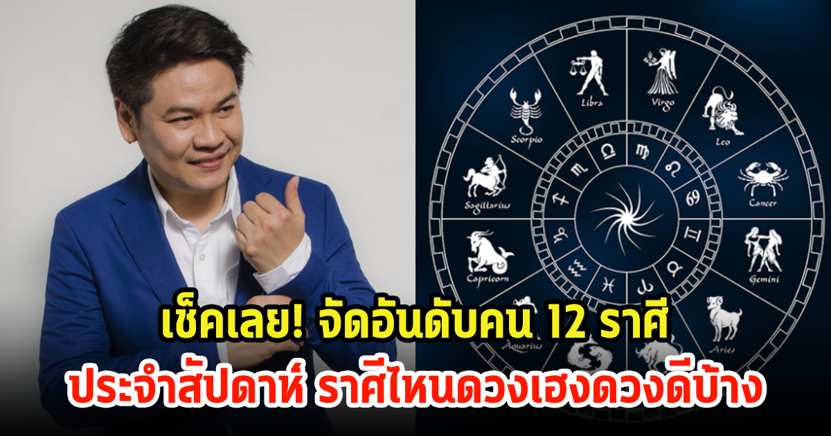 เช็คเลย! จัดอันดับคน 12 ราศี ประจำสัปดาห์ ราศีไหนดวงเฮงดวงดีบ้าง