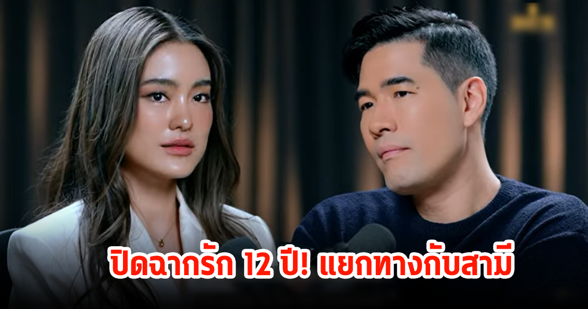 จบชีวิตคู่! โยเกิร์ต ณัฐฐชาช์ เล่าแยกทางอดีตสามี ไม่เสียดายปิดฉากรัก12ปี