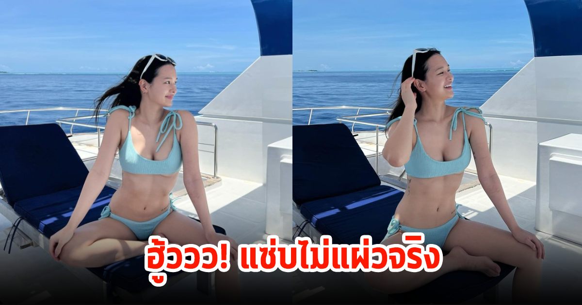 ฮู้ว! น้องเหนือ นุ่งบีกินี่โชว์แซ่บ แจกความสดใสเวอร์