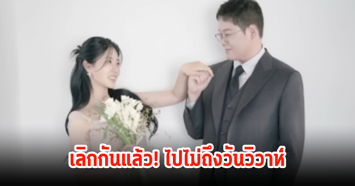 ไปไม่ถึงวันวิวาห์! คู่รักคนดังเลิกกันแล้ว แฟนคลับใจหายเพียบ