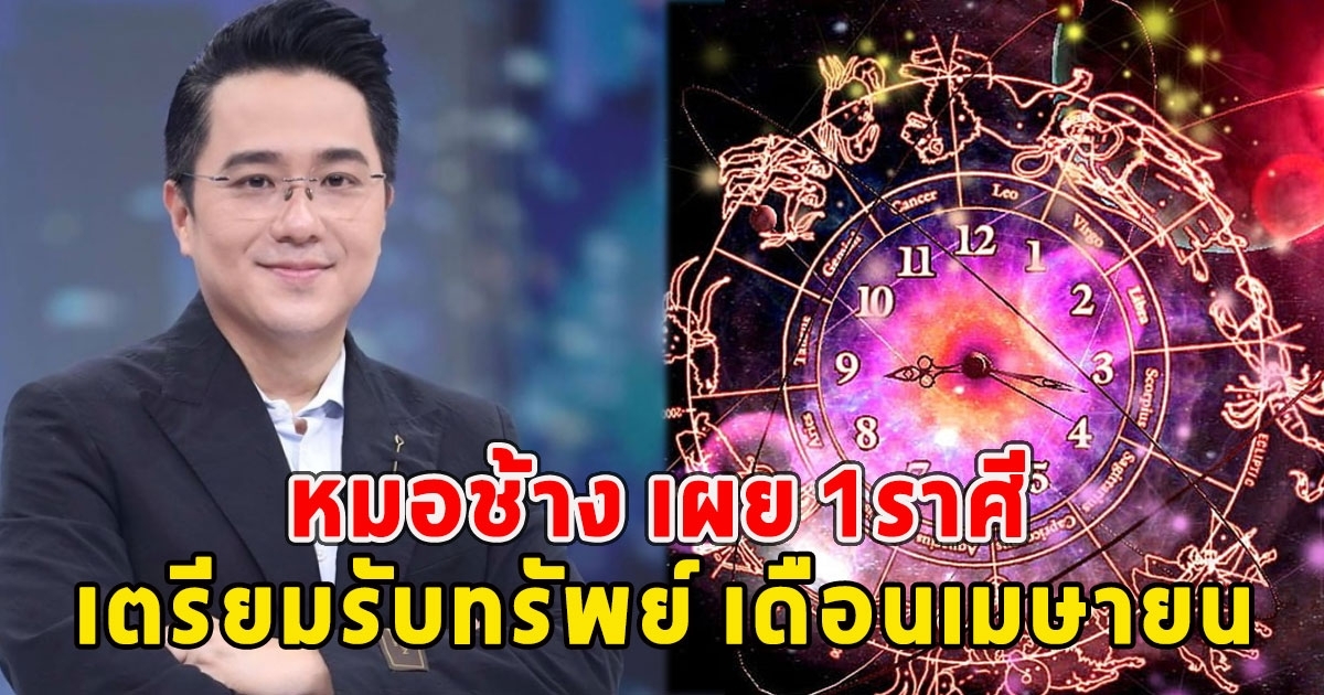 หมอช้าง เผย 1ราศี เตรียมรับทรัพย์ ดวงการเงินมหาอุจจ์ เดือนเมษายน