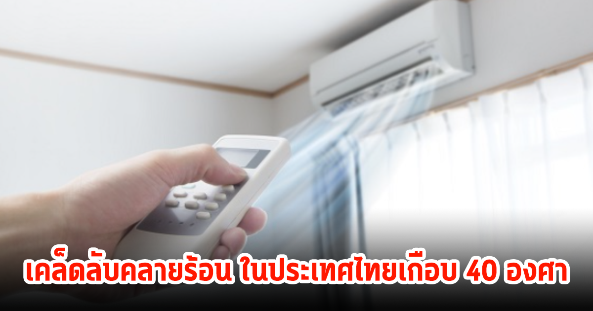 ดูเลย! 6 เคล็ดลับคลายร้อน ในประเทศไทยเกือบ 40 องศา