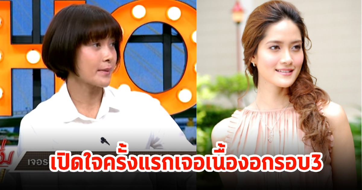 นุ่น สินิทธา นางเอกดังยุค 90s เปิดใจป่วยเจอเนื้องอกรอบ3