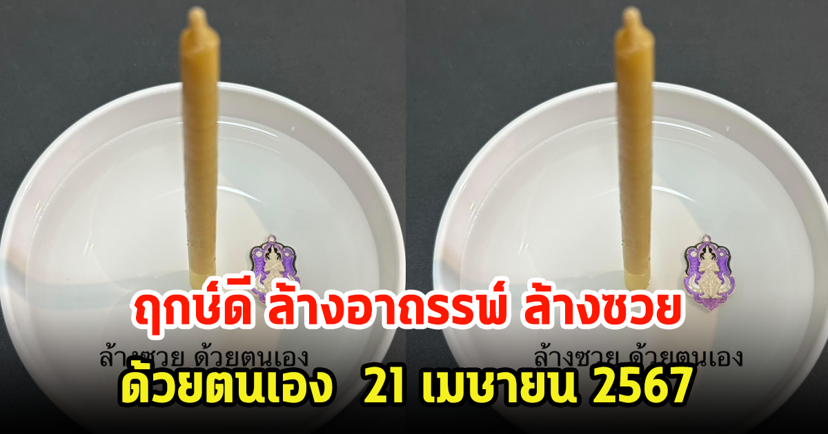 ฤกษ์ดี! ล้างอาถรรพ์ ล้างซวย ด้วยตนเอง 21 เมษายน 2567