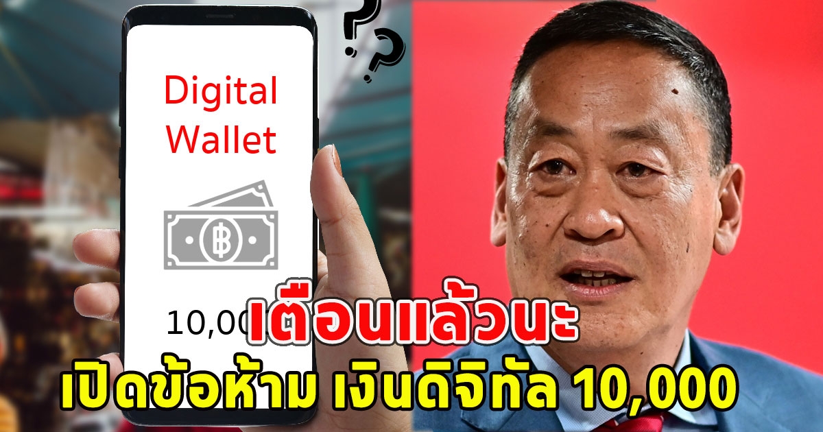 เตือนแล้วนะ เปิดข้อห้าม เงินดิจิทัล 10,000 อย่าซื้อของเหล่านี้เด็ดขาด