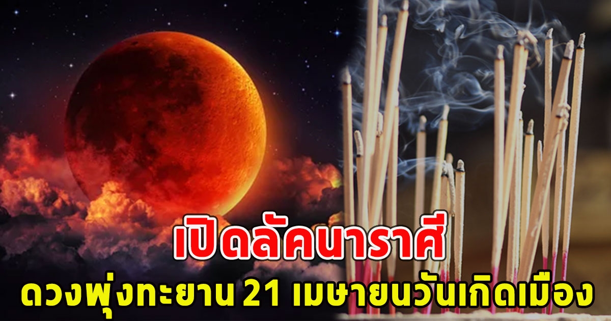 เปิดลัคนาราศี ดวงพุ่งทะยาน 21 เมษายนวันเกิดเมือง