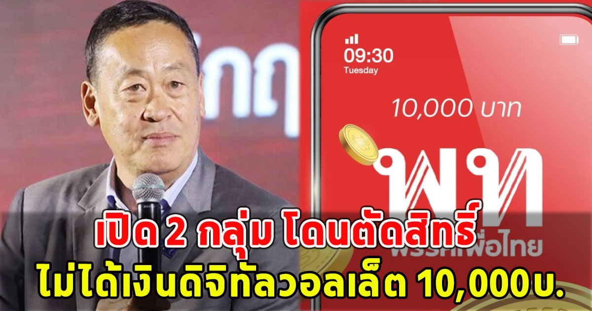 เปิด 2 กลุ่ม โดนตัดสิทธิ์ ไม่ได้เงินดิจิทัลวอลเล็ต 10,000บ.