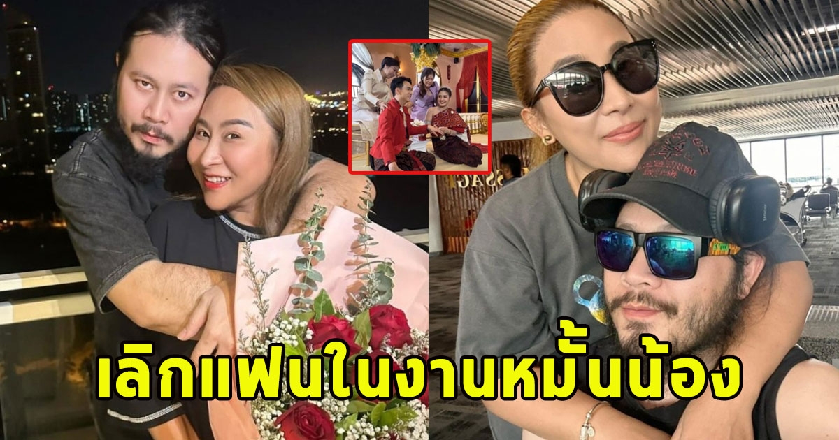 เลิกกันอีกคู่ นักร้องสาวดังเฮิร์ตหนัก เลิกแฟนในงานหมั้นน้อง