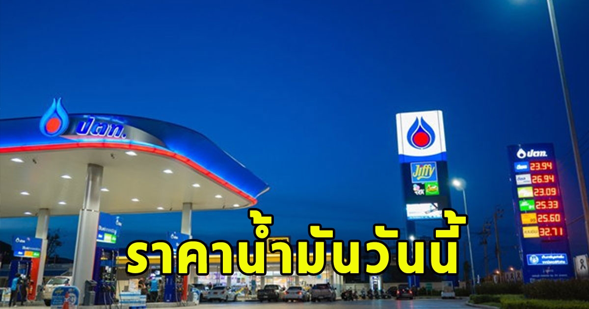 ราคาน้ำมันวันนี้ 21 เมษายน 2567