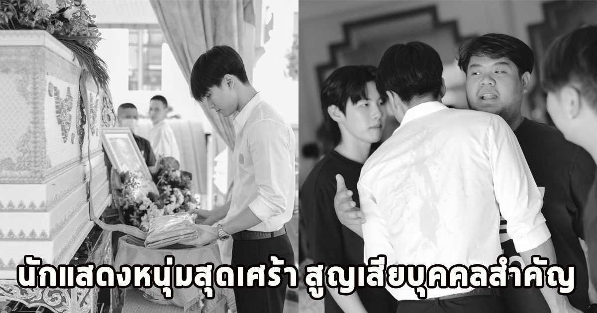 นักแสดงหนุ่มสุดเศร้า สูญเสียบุคคลสำคัญ ขอแสดงความเสียใจ