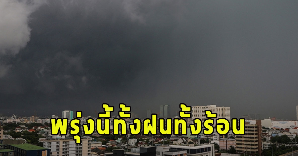 พรุ่งนี้ทั้งฝนทั้งร้อน เตือนจังหวัดรับมือ