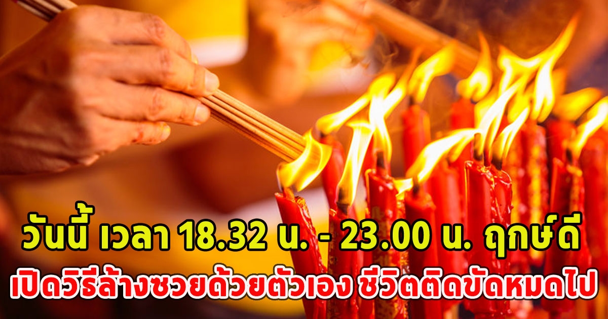 วันนี้ เวลา 18.32 น. - 23.00 น. ฤกษ์ดี เปิดวิธีล้างซวยด้วยตัวเอง ชีวิตติดขัดหมดไป สิ่งดีเข้ามาแทน