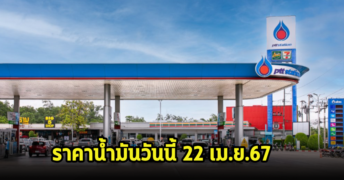 ราคาน้ำมันวันนี้ 22 เม.ย.67