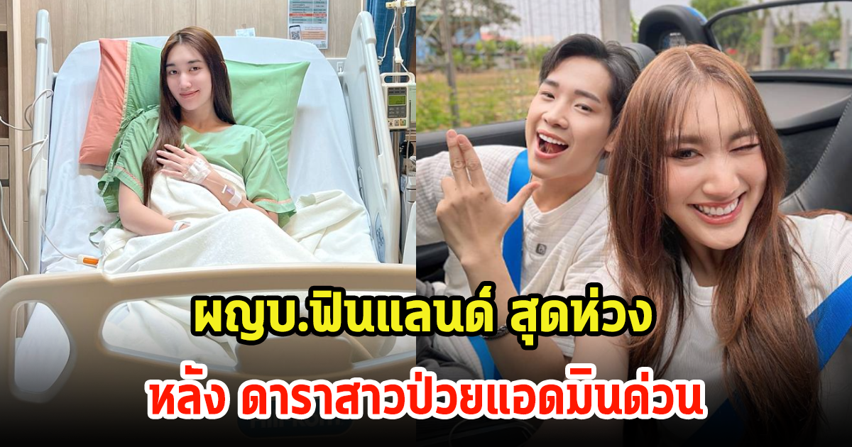 เบสท์ คำสิงห์ ป่วยหนักเข้า รพ.ด่วน ขอโทษทุกคน ผญบ.ฟินแลนด์ สุดห่วงโผล่เมนต์ทันที