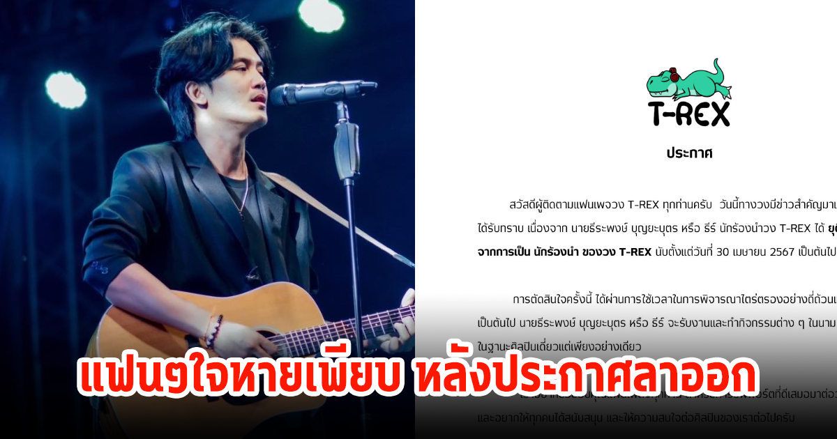 สุดช็อก! ธีร์ นักร้องวงนำ T-REX ประกาศลาออกจากวงแล้ว แฟนๆใจหายเพียบ