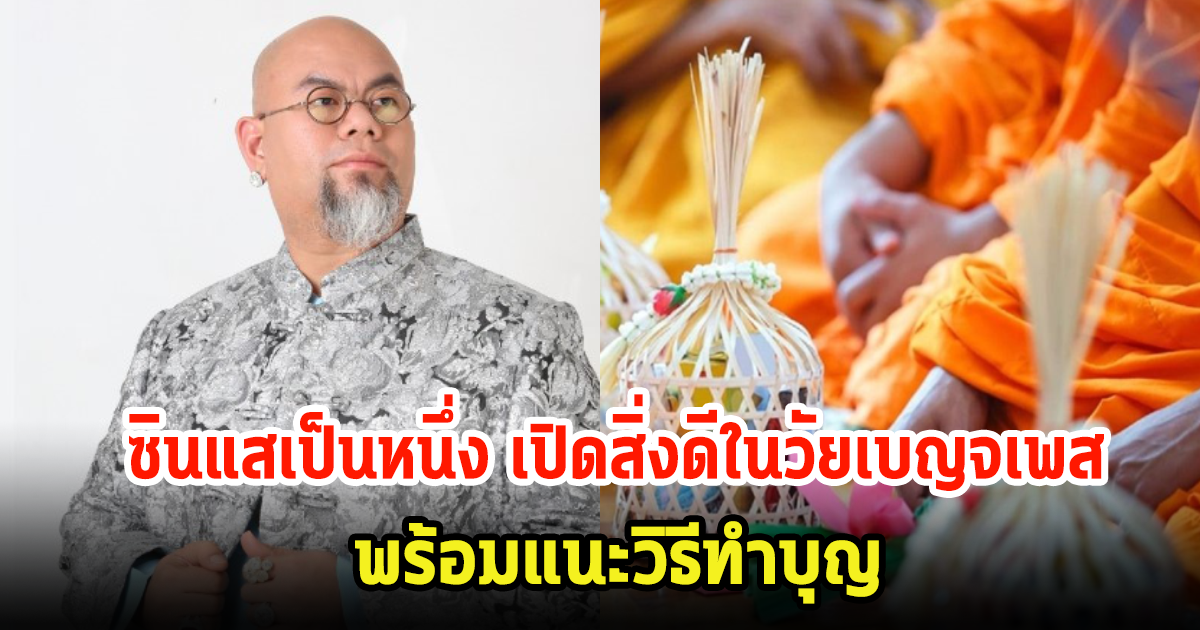 ซินแสเป็นหนึ่ง เปิดสิ่งดีๆทำในวัยเบญจเพส พร้อมแนะวิธีทำบุญ