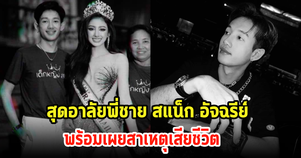 แฟนๆสุดอาลัยพี่ชาย สแน็ก มิสแกรนด์ พร้อมเผยสาเหตุการเสียชีวิต