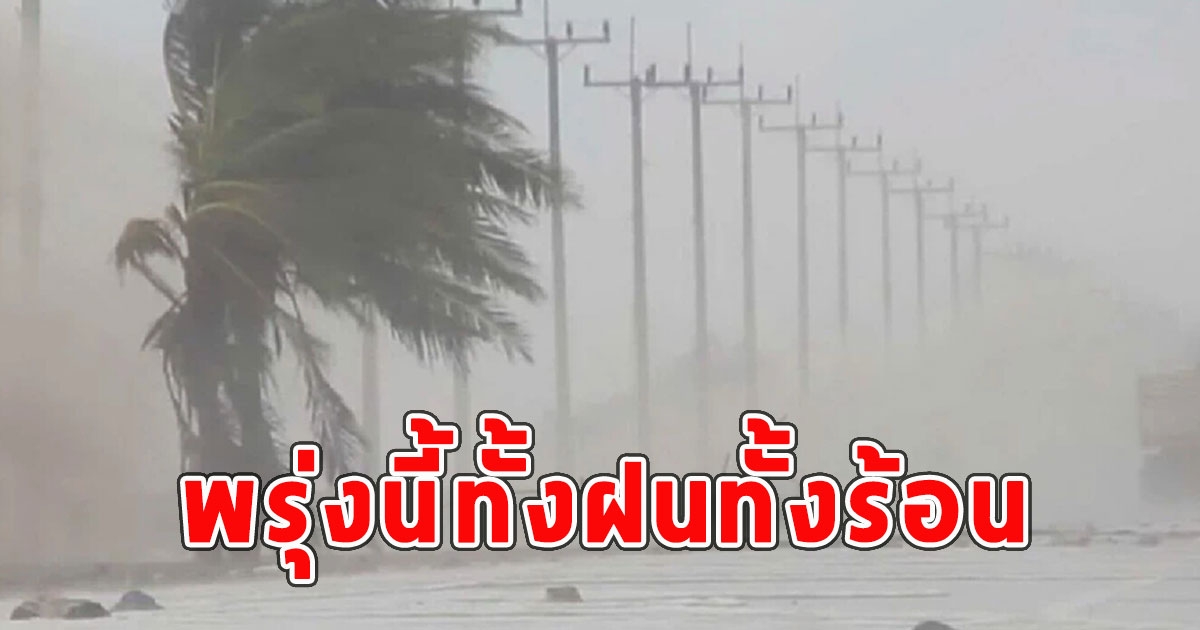 พรุ่งนี้ทั้งฝนทั้งร้อน เตือนจังหวัดรับมือ