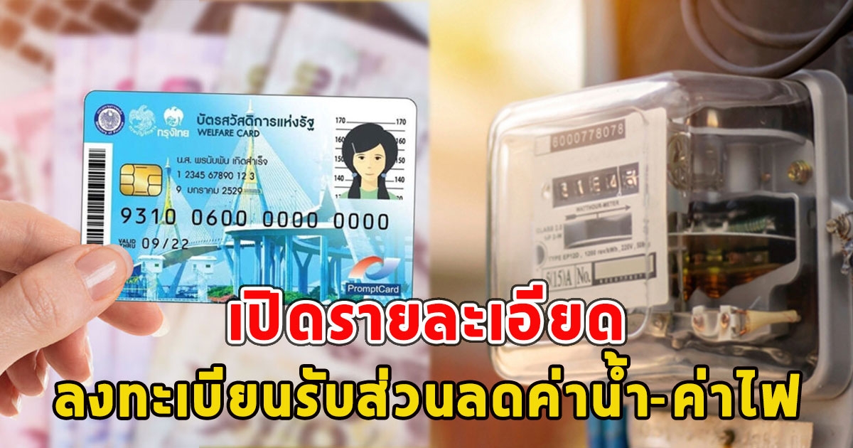 เปิดรายละเอียด ลงทะเบียนรับส่วนลดค่าน้ำ-ค่าไฟ บัตรสวัสดิการแห่งรัฐ