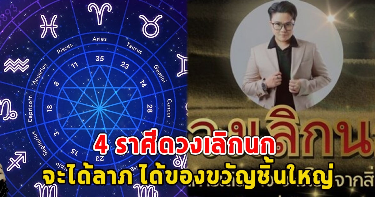 4 ราศีดวงเลิกนก มีโชคจากการเดินทาง จะได้ลาภ ได้ของขวัญชิ้นใหญ่