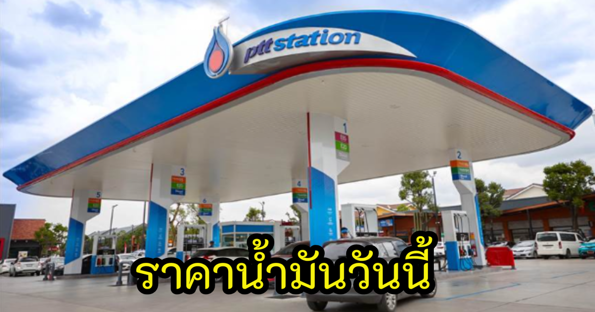 ราคาน้ำมันวันนี้ 23 เม.ย. 67