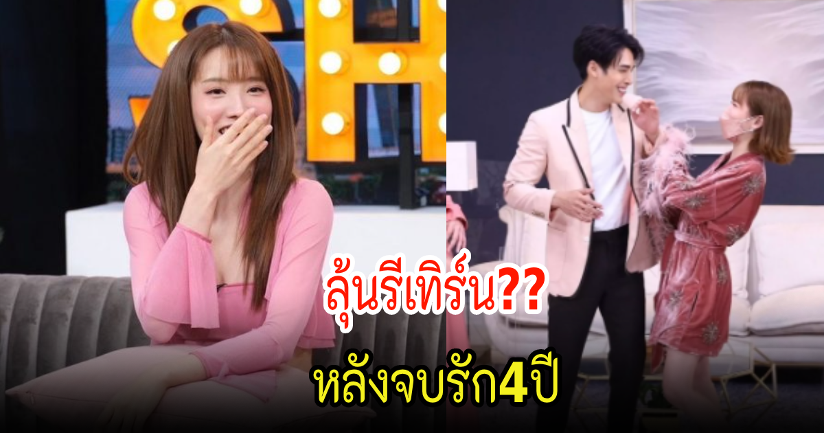 จบรัก4ปี! แกรนด์เปิดใจ มีโอกาสลุ้นรีเทิร์นเด่นคุณไหม?