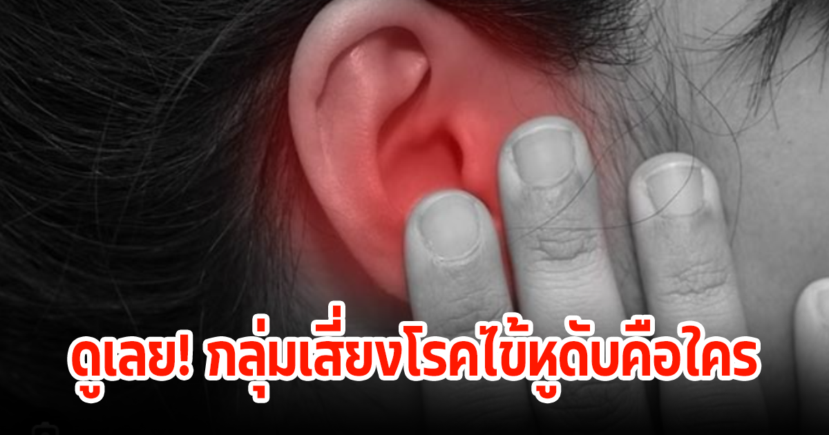 รีบดู! กลุ่มเสี่ยงโรคไข้หูดับคือใคร พร้อมวิธีการป้องกัน