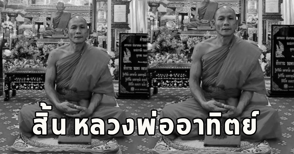 สิ้น หลวงพ่ออาทิตย์ เจ้าอาวาสวัดเขากลิ้ง จ.เพชรบุรี