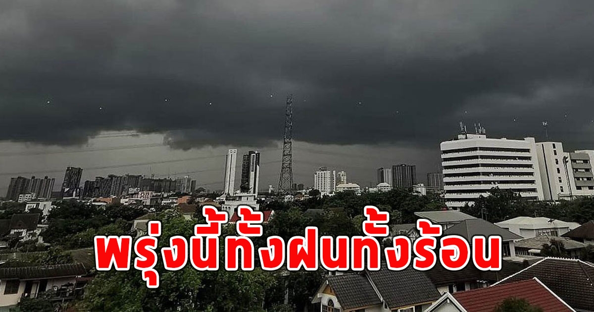 พรุ่งนี้ทั้งฝนทั้งร้อน เตือนจังหวัดรับมือ