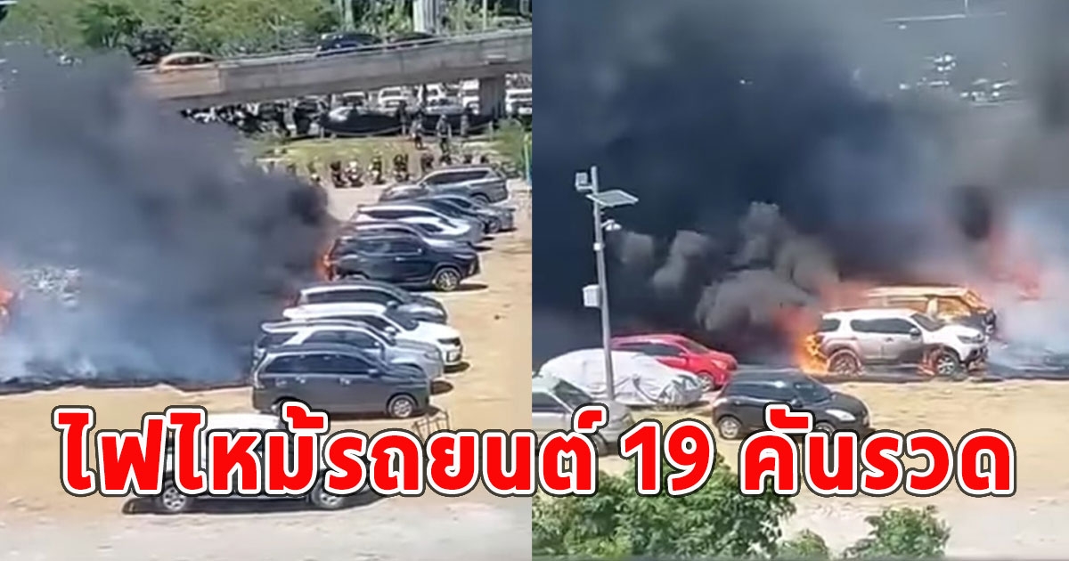 ร้อนจัด ไฟไหม้รถยนต์ 19 คันรวด กลางลานจอดรถ (ข่าวตปท)